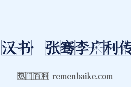 汉书·张骞李广利传是什么意思的图片